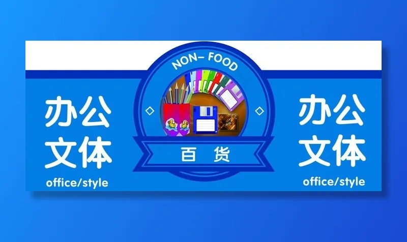 超市分类牌图片psd模版下载