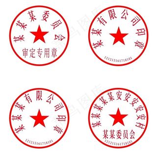 公章红章印章图片