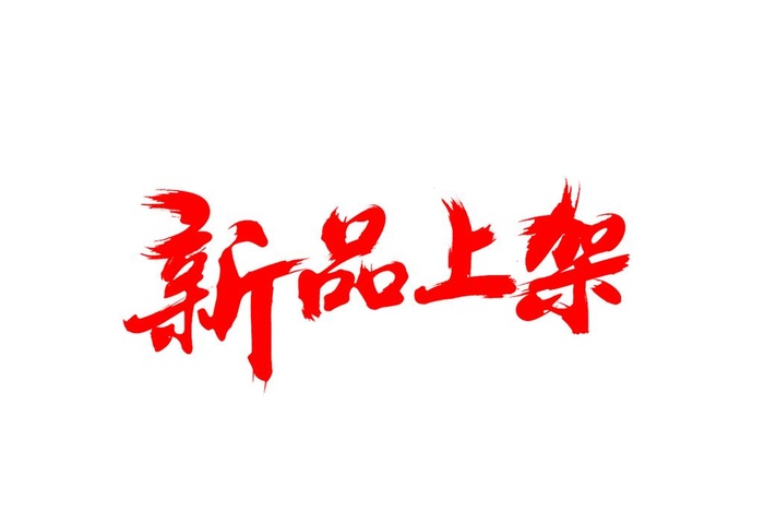 新品上架图片(2362x1690)psd模版下载