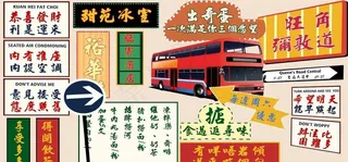 港式茶餐厅背景墙图片