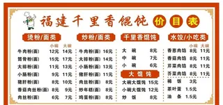 价目表  早餐  千里香馄饨 图片