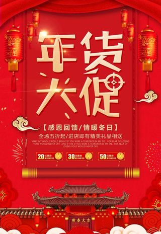 年货海报 图片