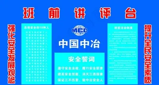 中国中冶班前讲评台图片