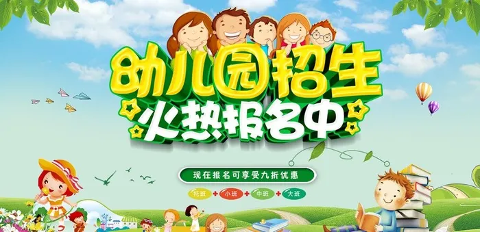 幼儿园招生图片(4921x2537)psd模版下载