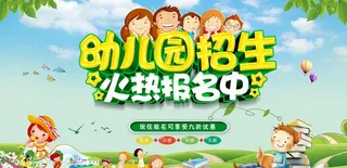 幼儿园招生图片