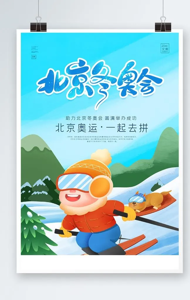 冬奥会图片(3543x5315)psd模版下载