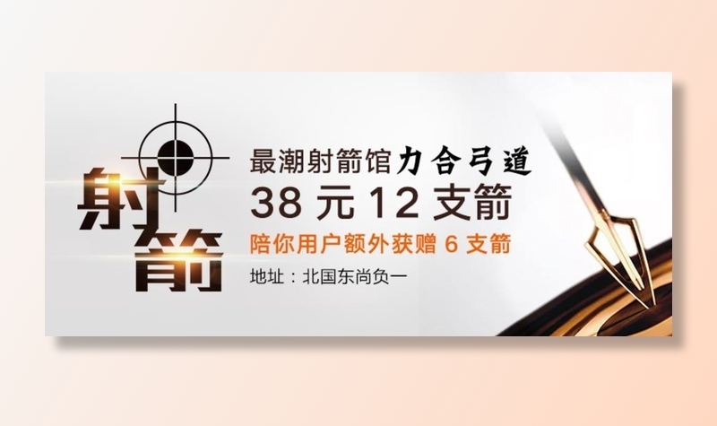 射箭banner设计图片(750x340)psd模版下载