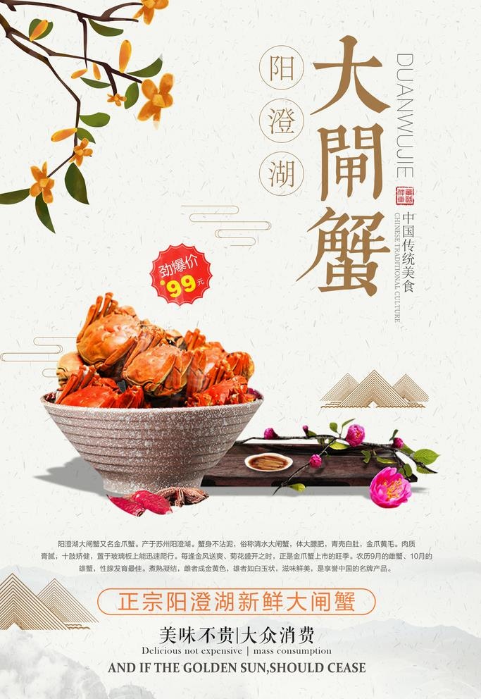 中国风唯美大气大闸蟹促销海报图片(4724x7087)psd模版下载
