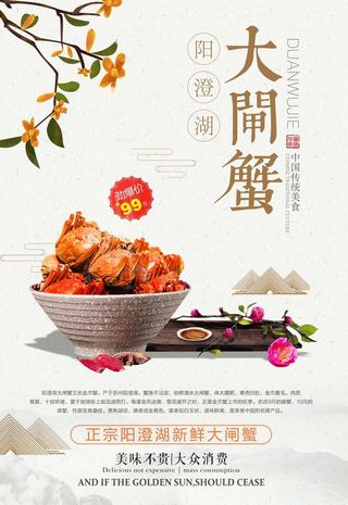 中国风唯美大气大闸蟹促销海报图片