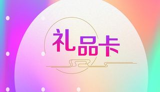 礼品卡图片