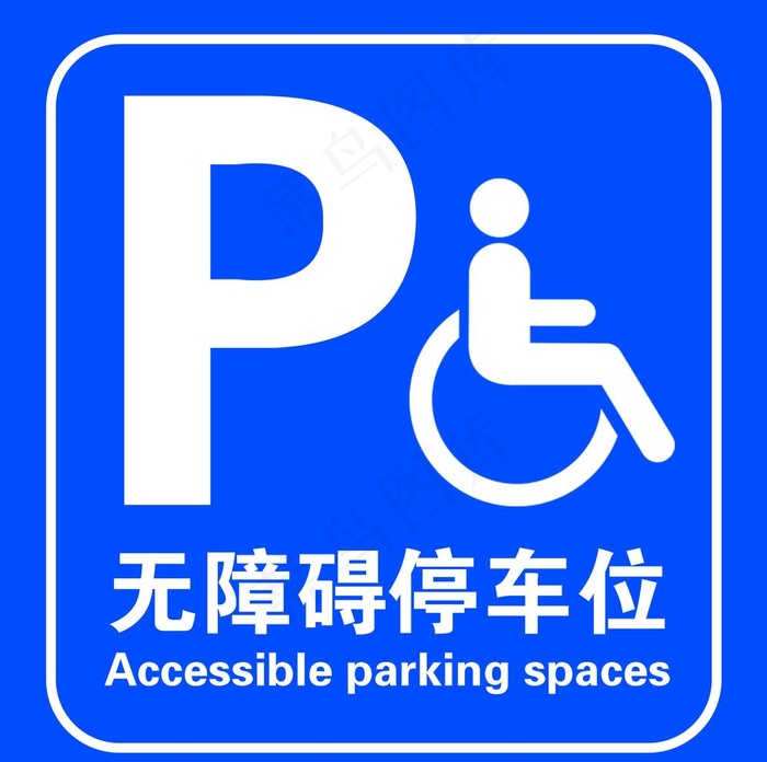 无障碍停车位图片psd模版下载