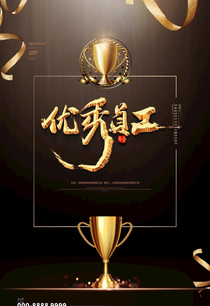优秀员工海报图片(3543x5315)psd模版下载