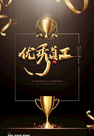 优秀员工海报图片