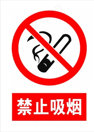 禁止吸烟图片