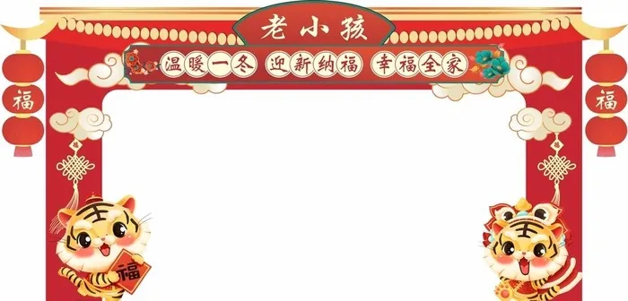 虎年拱门图片cdr矢量模版下载