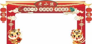 虎年拱门图片