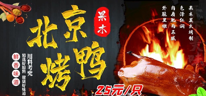 北京果木烤鸭图片