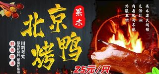 北京果木烤鸭图片