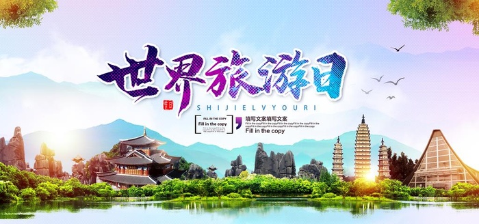 旅游日图片