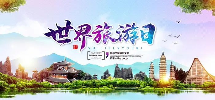 旅游日图片(5906x2953)psd模版下载