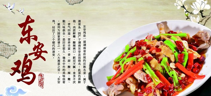 湘菜 东安鸡图片(4772x2315)psd模版下载