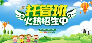 托管班招生图片