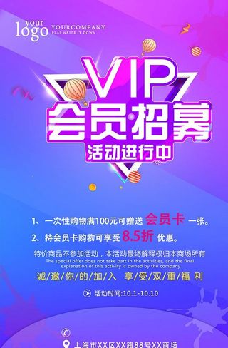 会员VIP招募海报图片