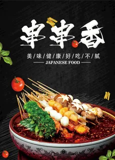 串串香美食活动宣传海报素材图片 串串香美食活动宣传海报素材图片
