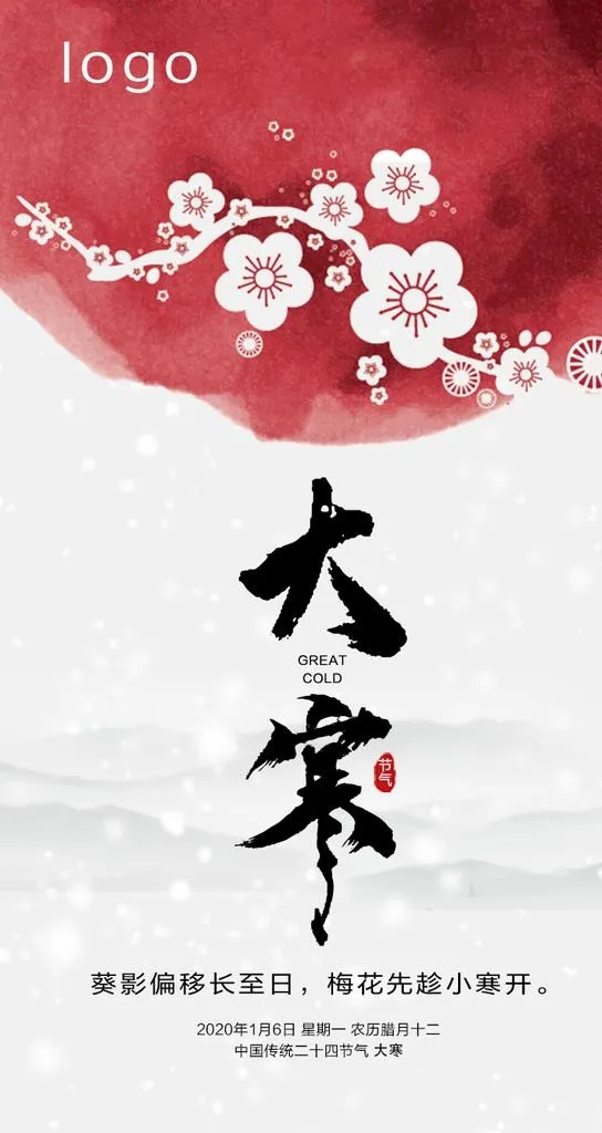 大寒图片(750x1334)psd模版下载