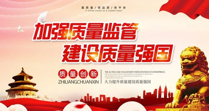 加强质量监管图片(2268x1276)psd模版下载
