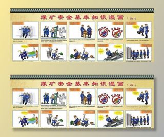 煤矿安全漫画图片