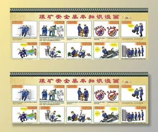 煤矿安全漫画图片