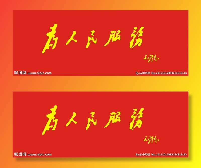 为人民服务图片cdr矢量模版下载