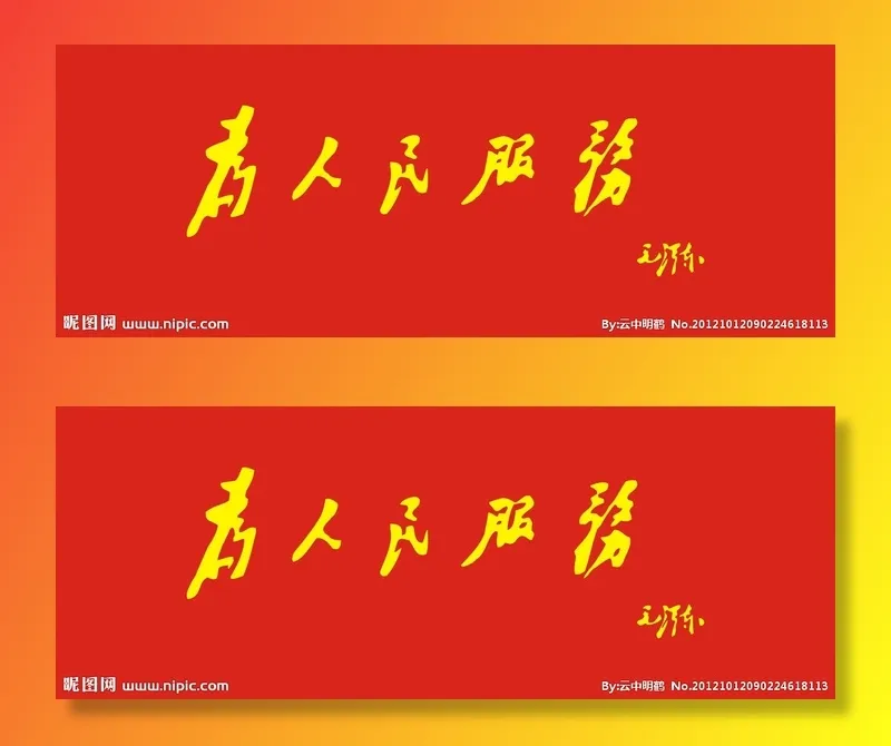 为人民服务图片cdr矢量模版下载