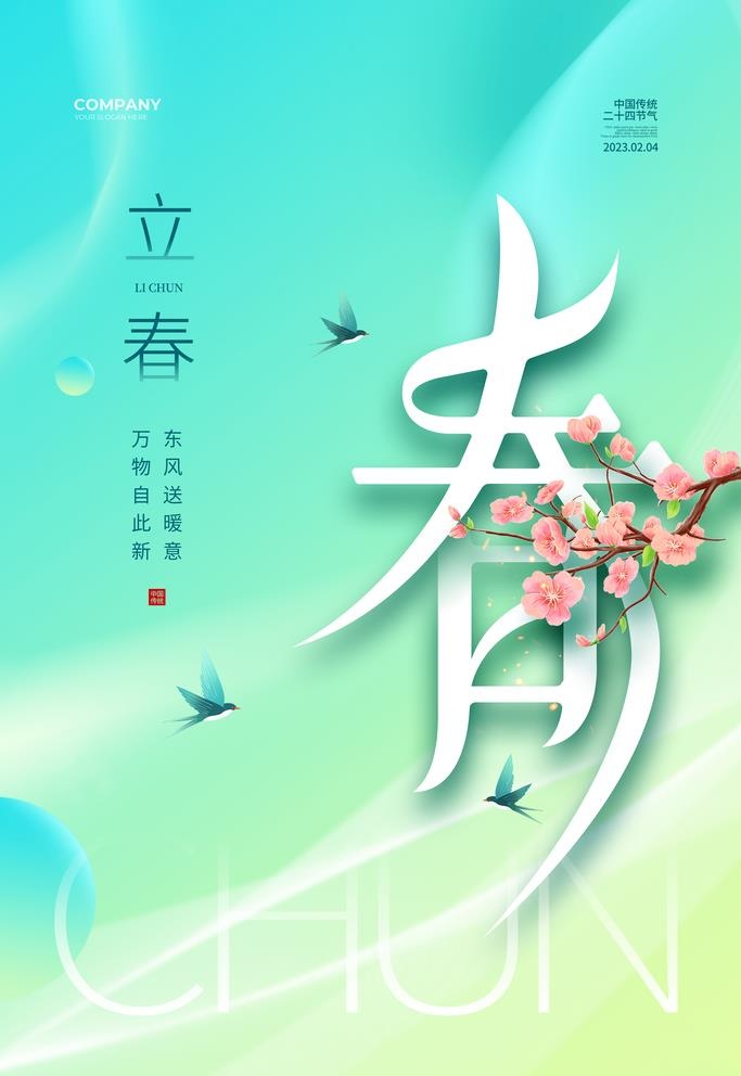 春图片(3543x5315)psd模版下载