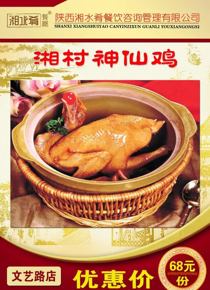 湘村神仙鸡图片(1654x2362)psd模版下载