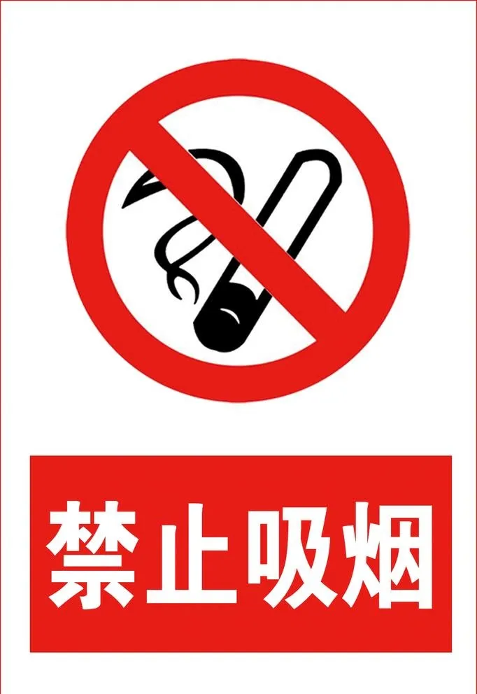 禁止吸烟图片(1181x1772)psd模版下载