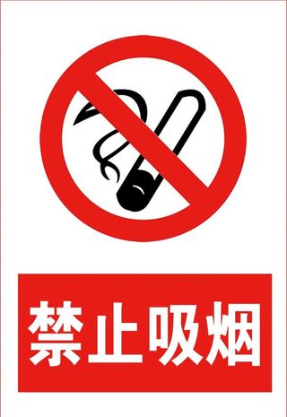 禁止吸烟图片