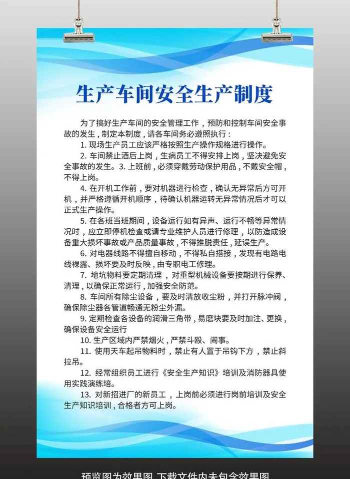 生产车间安全生产制度图片(3543x5315)psd模版下载