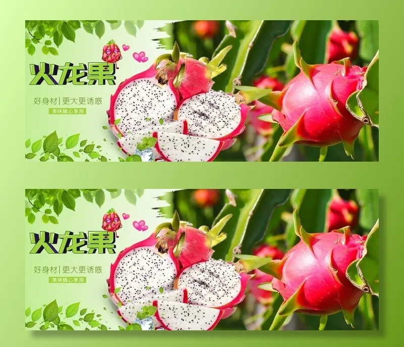 火龙果展板图片(12756x5512)psd模版下载