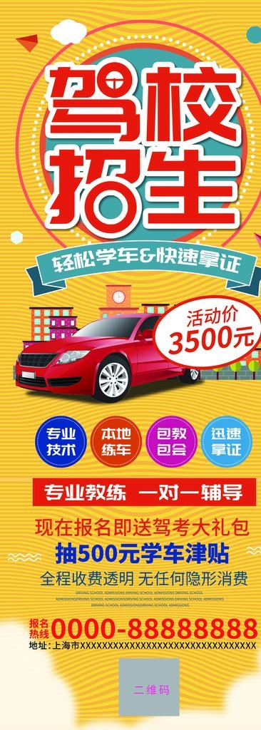 驾校招生展架易拉宝图片psd模版下载