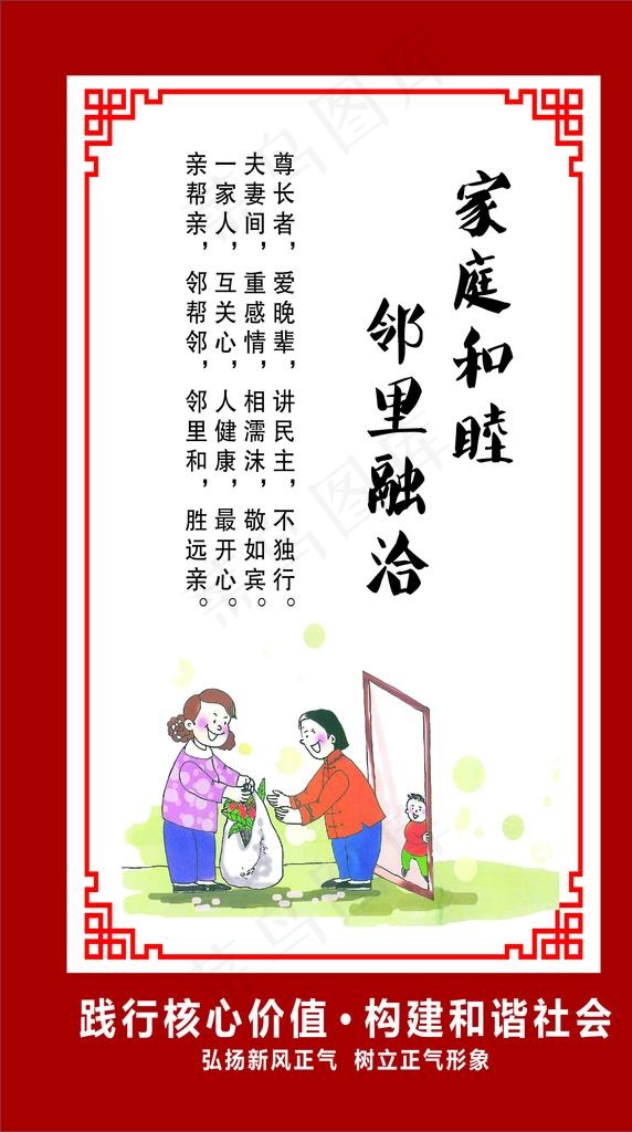 家庭和睦 邻里融洽图片cdr矢量模版下载