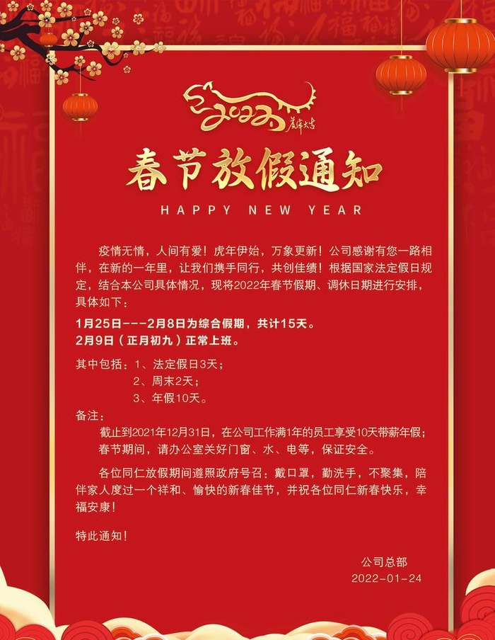 春节放假通知图片(2362x3150)psd模版下载