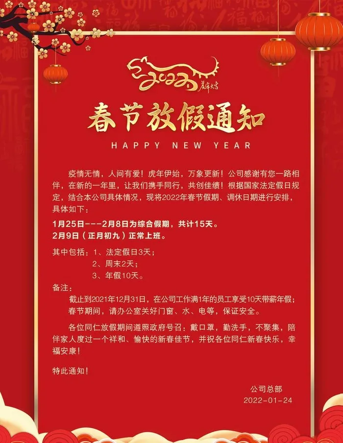 春节放假通知图片(2362x3150)psd模版下载