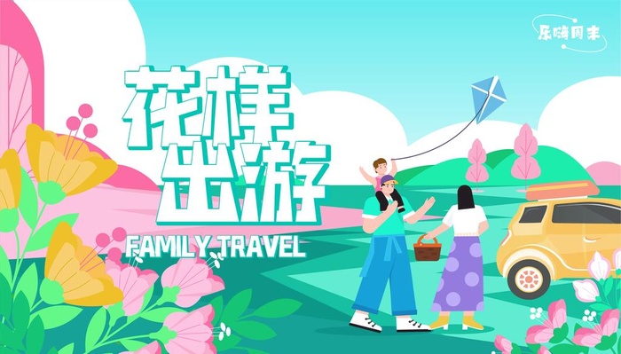 花样家庭出游春游海报图片ai矢量模版下载