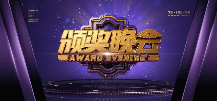 企业年会背景图片psd模版下载