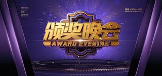 企业年会背景图片