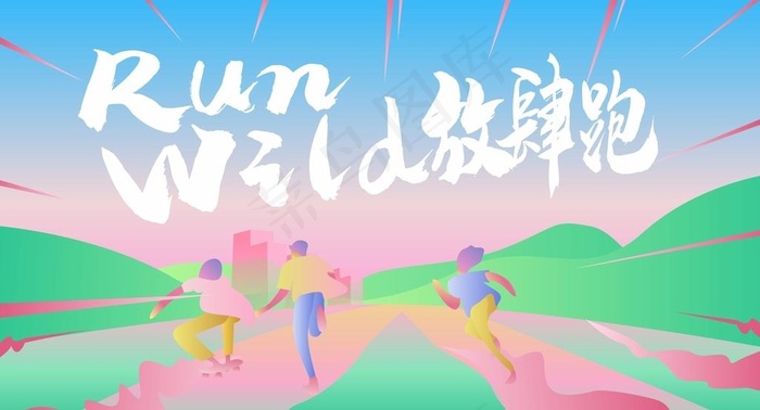 跑步 跑步海报 马拉松 健身 图片