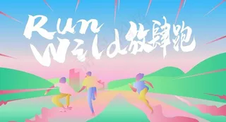 跑步 跑步海报 马拉松 健身 图片