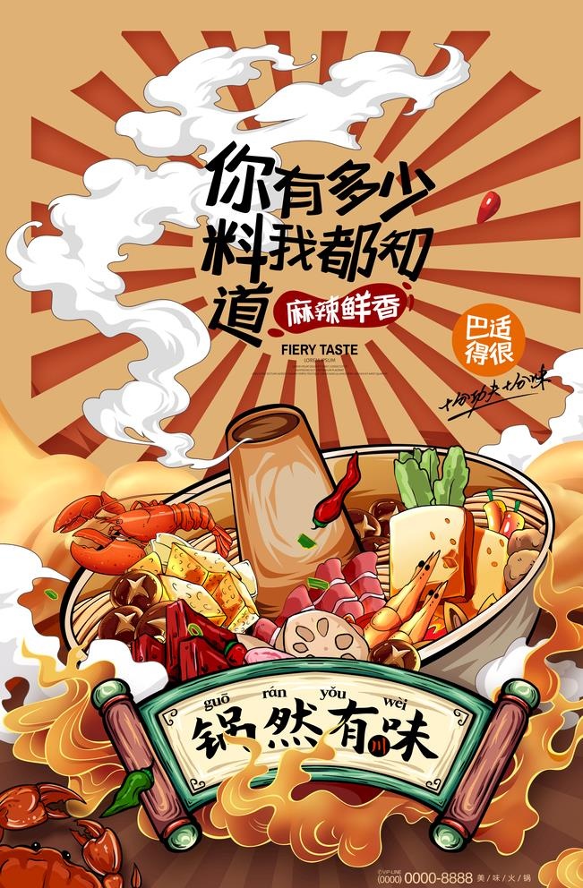 火锅国潮插画川菜美食海报图片